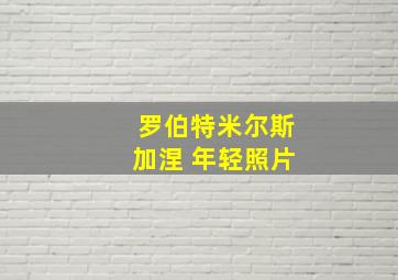 罗伯特米尔斯加涅 年轻照片